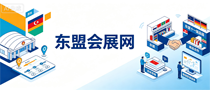 东盟会展网
