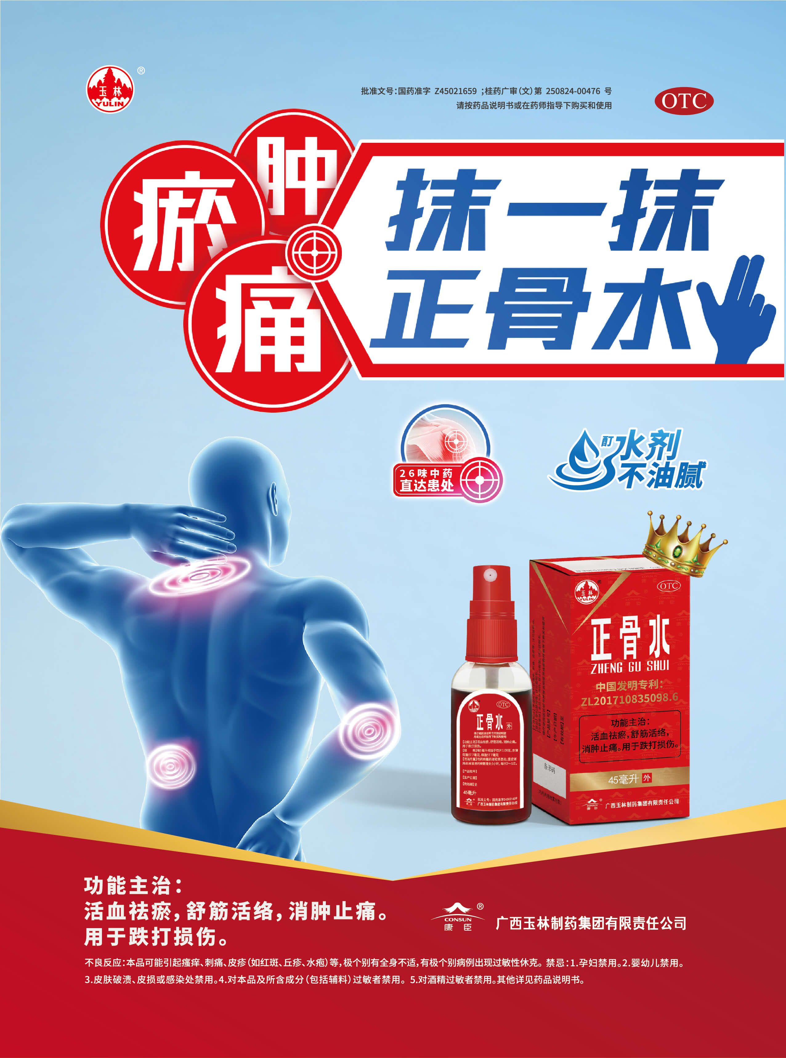 正骨水