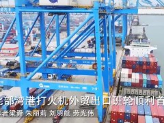 北部湾港打火机外贸出口班轮顺利首航