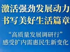 “高质量发展调研行”感受扩内需惠民生新变化