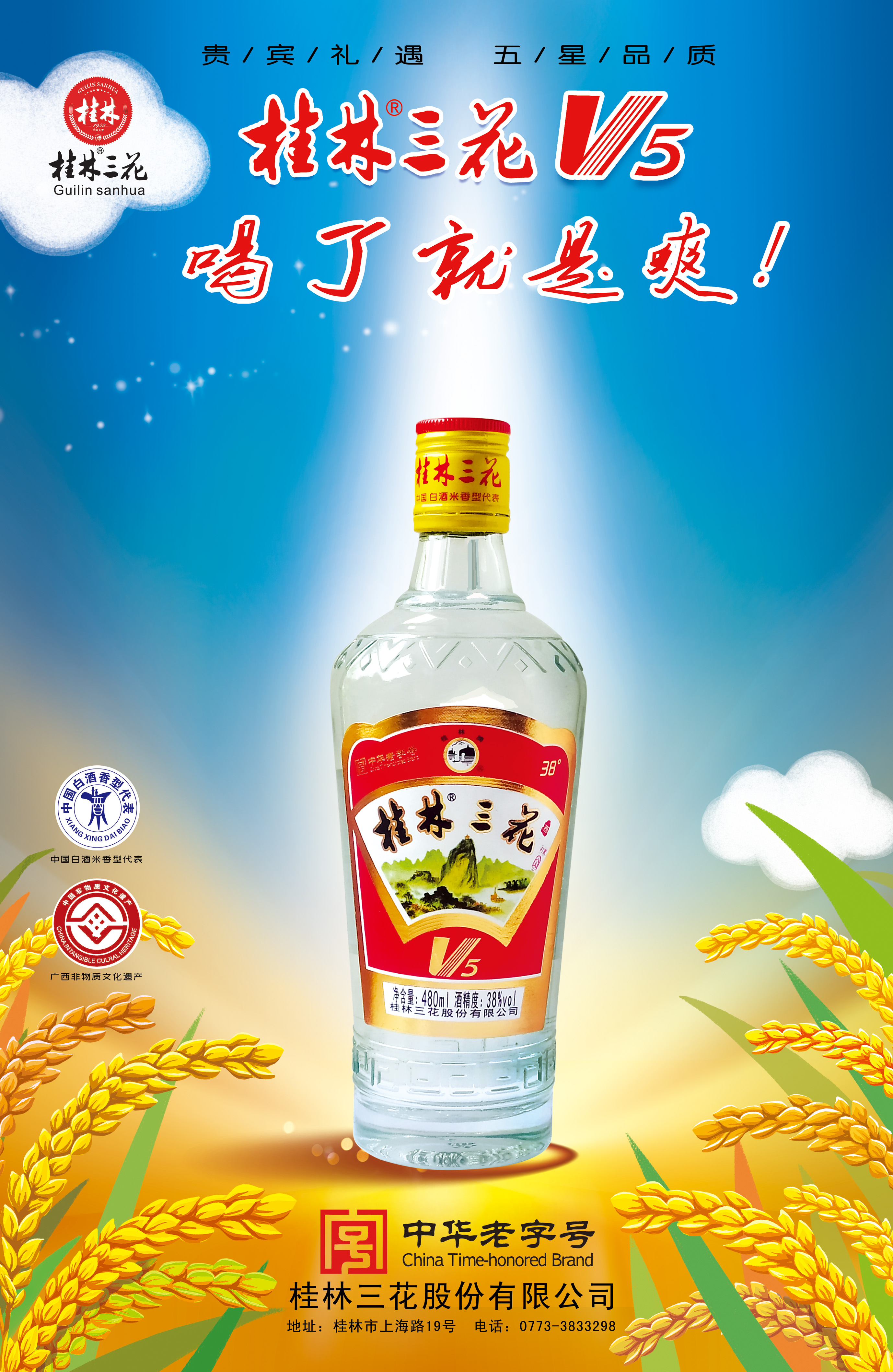 38°桂林三花V5