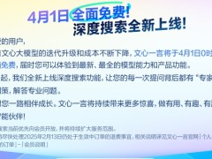 文心一言，全面免费！