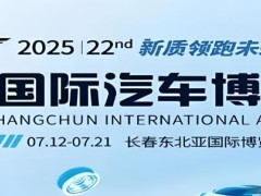 第22届长春汽博会开幕
