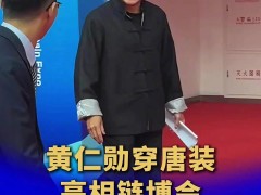 黄仁勋脱下皮衣 穿唐装亮相链博会