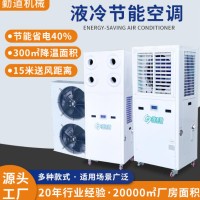 工业省电节能空调厂房车间场馆降温节能高效蒸发水冷空调