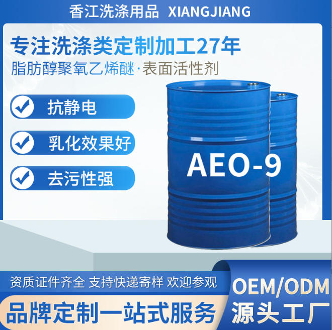 跨境专供AEO-9脂肪醇聚氧乙烯醚金属清洗剂沐浴露洗衣粉专用原料