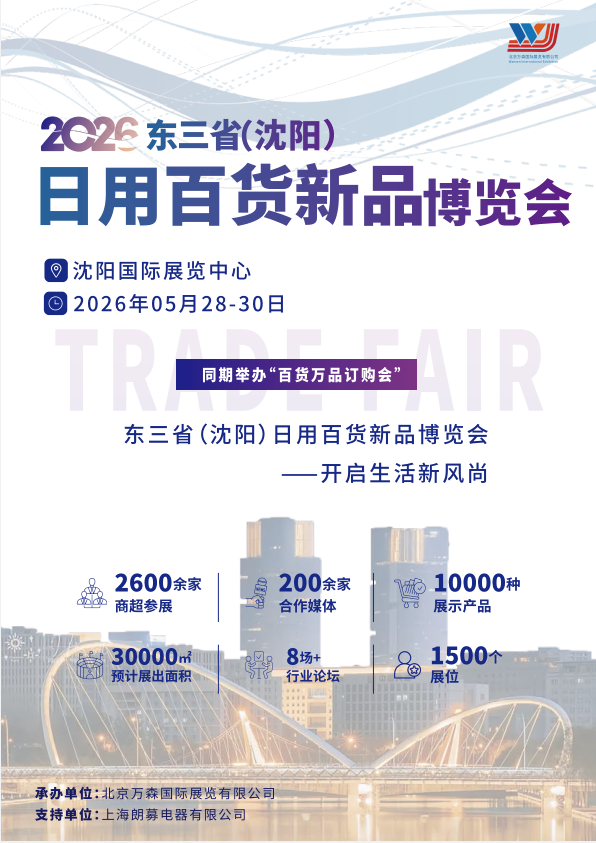2026沈阳百货展
