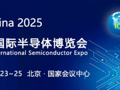 2025第二十二届中国国际半导体博览会（IC CHINA 2025）