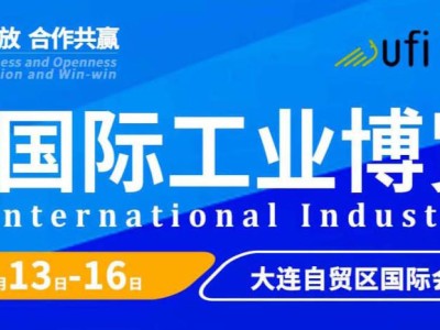 2026(第28届)大连国际工业博览会