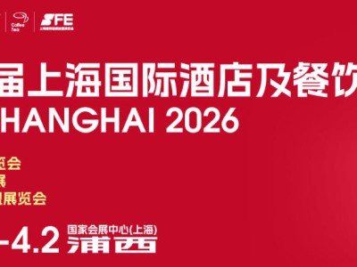 2026上海国际酒店及餐饮业博览会