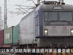 今年以来西部陆海新通道班列累运量突破120万标箱