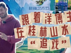 寻迹中国｜跟着洋博主在桂林山水间“追戏”