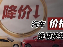 汽车行业价格战“紧箍咒”来了