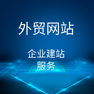 外贸网站