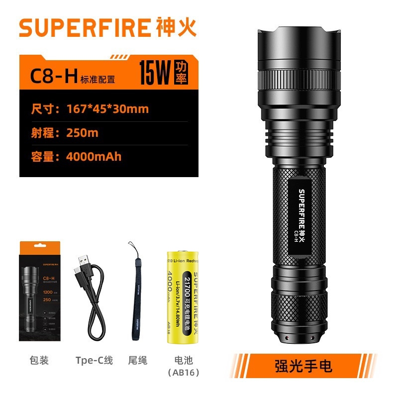 SUPERFIRE神火C8-H