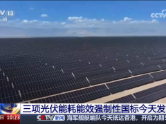光伏能耗能效国标发布