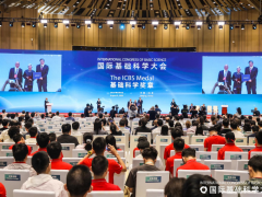 2026国际基础科学大会在京开幕
