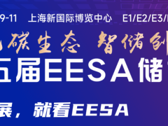 第五届EESA储能展