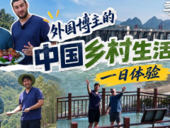 中国乡村生活一日体验