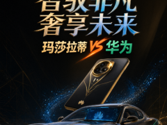 玛莎拉蒂与华为合作?回应来了