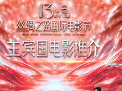第十三届丝绸之路国际电影节在西安开幕